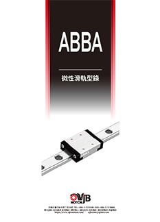 ABBA1 線性滑軌型錄