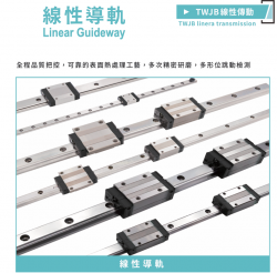 TWJB線性滑軌
